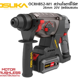 OSUKA สว่านโรตารี่ไร้สาย ไร้แปรงถ่าน 20V OCRH852-M1
